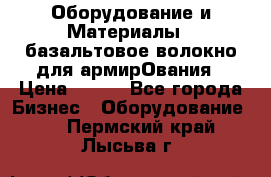 Оборудование и Материалы | базальтовое волокно для армирОвания › Цена ­ 100 - Все города Бизнес » Оборудование   . Пермский край,Лысьва г.